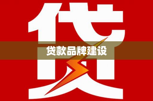 后壁贷款品牌建设