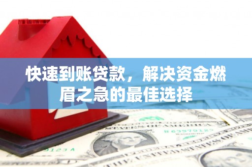 后壁快速到账贷款，解决资金燃眉之急的最佳选择