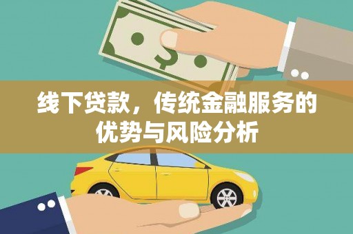 后壁线下贷款，传统金融服务的优势与风险分析