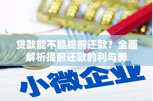 后壁贷款能不能提前还款？全面解析提前还款的利与弊