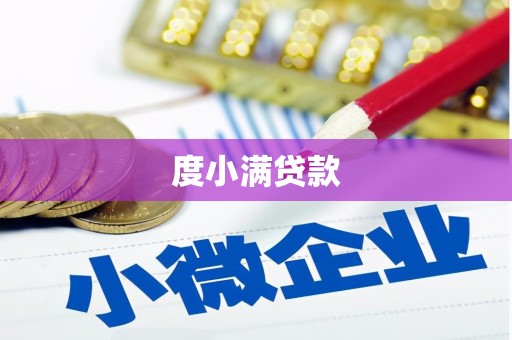 后壁度小满贷款