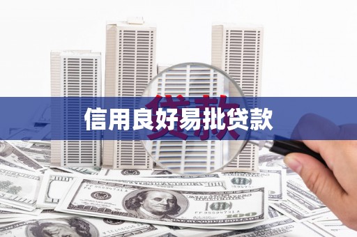 后壁信用良好易批贷款