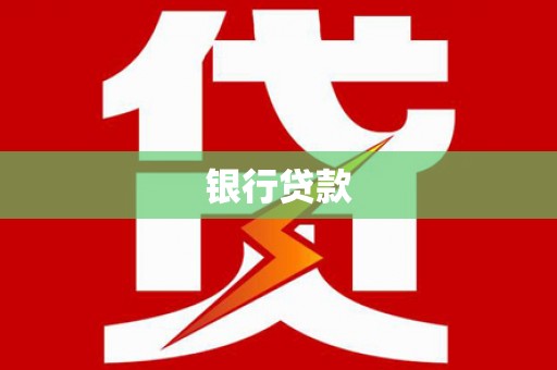 后壁银行贷款