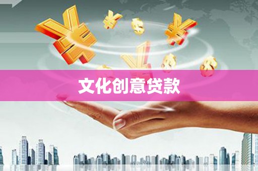 后壁文化创意贷款