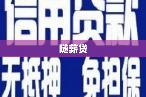 后壁随薪贷