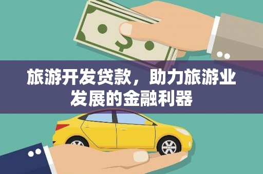 后壁旅游开发贷款，助力旅游业发展的金融利器