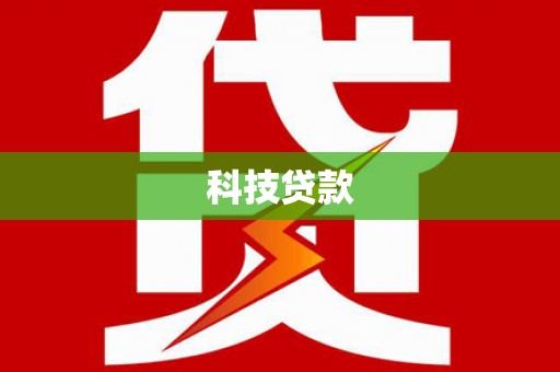 后壁科技贷款