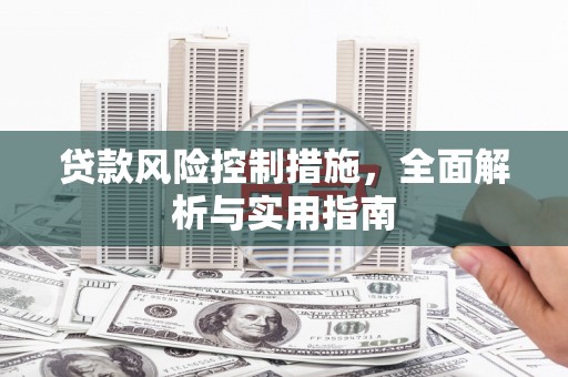 后壁贷款风险控制措施，全面解析与实用指南