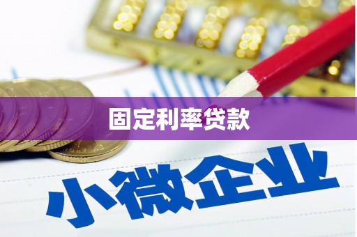 后壁固定利率贷款