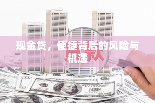后壁现金贷，便捷背后的风险与机遇