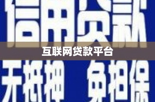 后壁互联网贷款平台