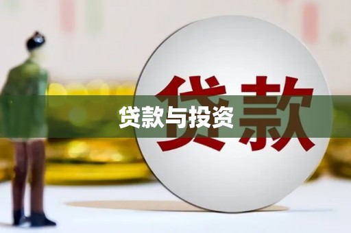 后壁贷款与投资