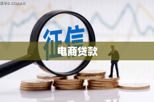 后壁电商贷款