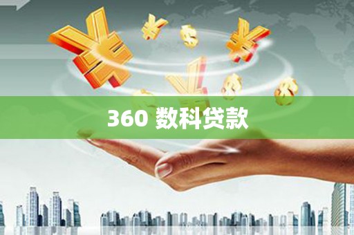 后壁360 数科贷款
