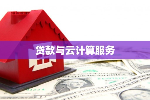 后壁贷款与云计算服务