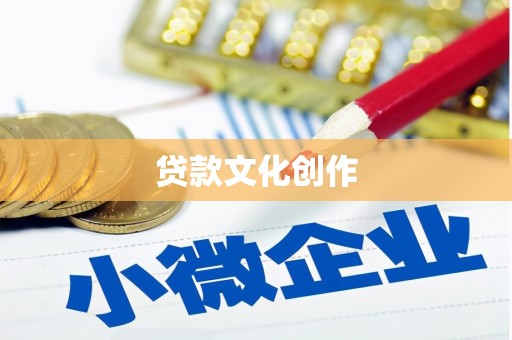 后壁贷款文化创作