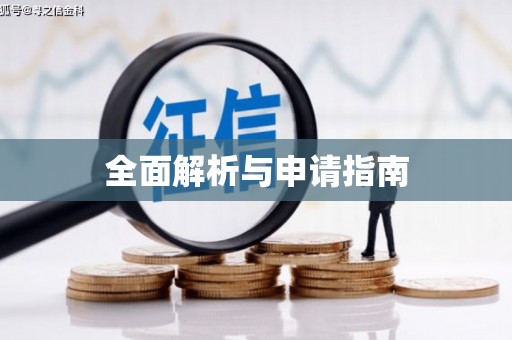 后壁全面解析与申请指南