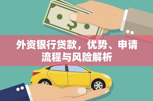 后壁外资银行贷款，优势、申请流程与风险解析