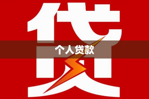 后壁个人贷款
