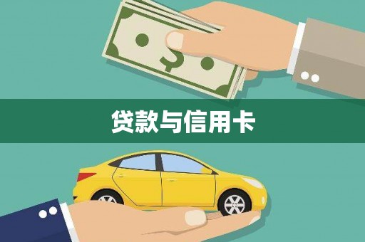 后壁贷款与信用卡