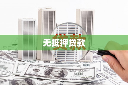 后壁无抵押贷款