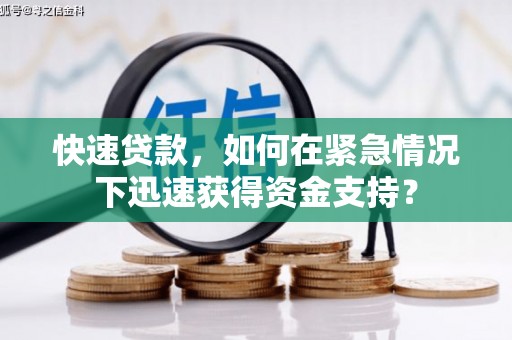后壁快速贷款，如何在紧急情况下迅速获得资金支持？