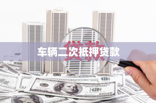后壁车辆二次抵押贷款