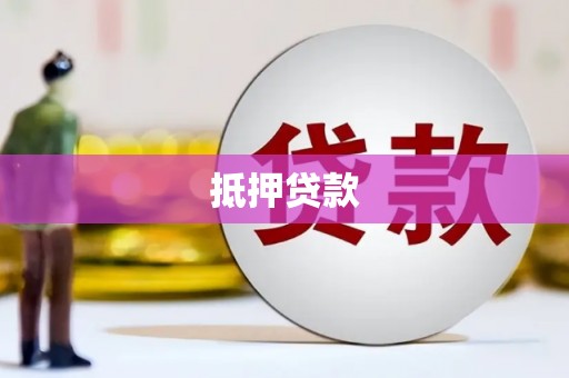 后壁抵押贷款