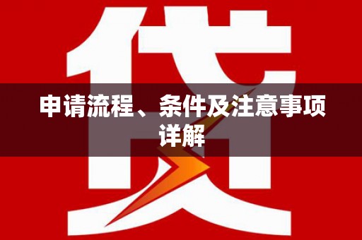 后壁申请流程、条件及注意事项详解