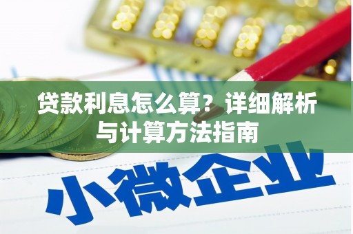 后壁贷款利息怎么算？详细解析与计算方法指南