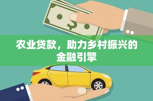 后壁农业贷款，助力乡村振兴的金融引擎