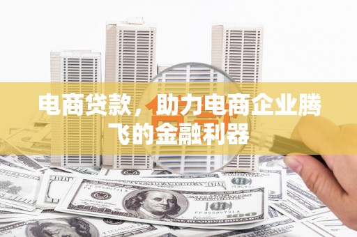 后壁电商贷款，助力电商企业腾飞的金融利器
