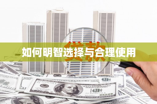 后壁如何明智选择与合理使用