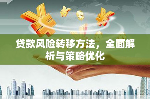 后壁贷款风险转移方法，全面解析与策略优化