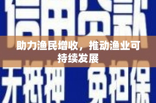 后壁助力渔民增收，推动渔业可持续发展