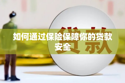 后壁如何通过保险保障你的贷款安全