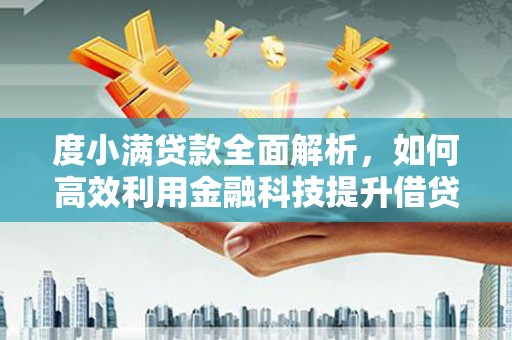 后壁度小满贷款全面解析，如何高效利用金融科技提升借贷体验