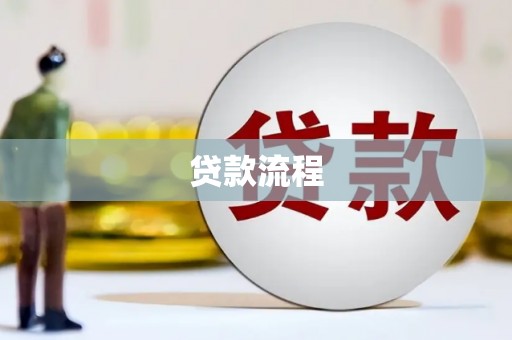 后壁贷款流程