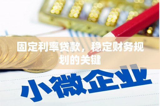 后壁固定利率贷款，稳定财务规划的关键