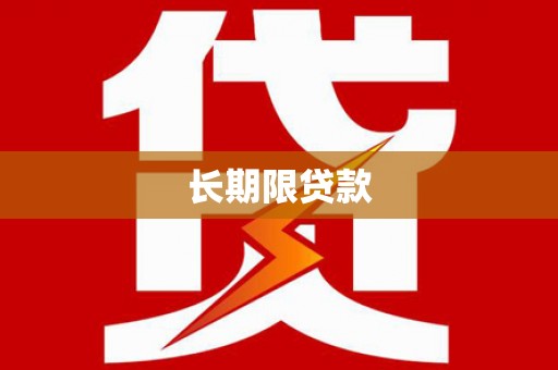 后壁长期限贷款