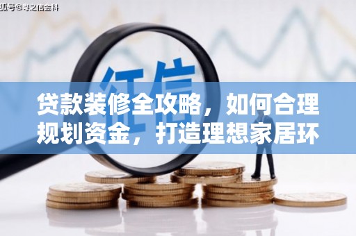 后壁贷款装修全攻略，如何合理规划资金，打造理想家居环境