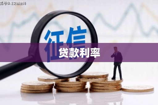 后壁贷款利率