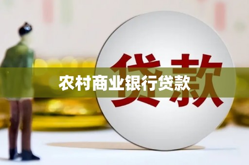 后壁农村商业银行贷款