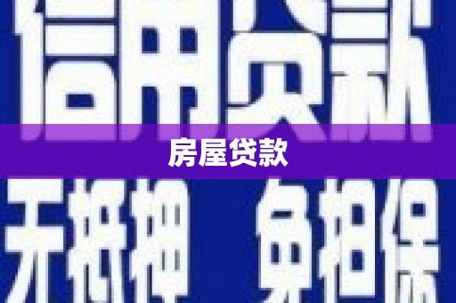 后壁房屋贷款