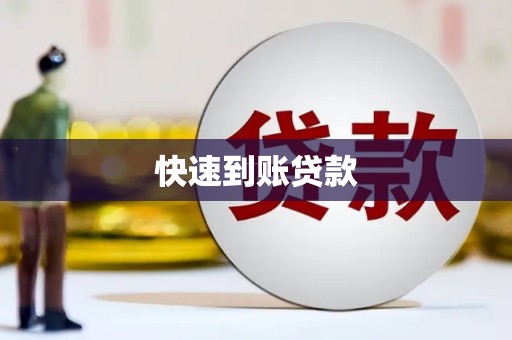 后壁快速到账贷款