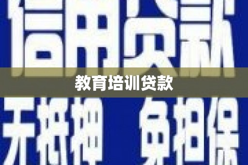 后壁教育培训贷款