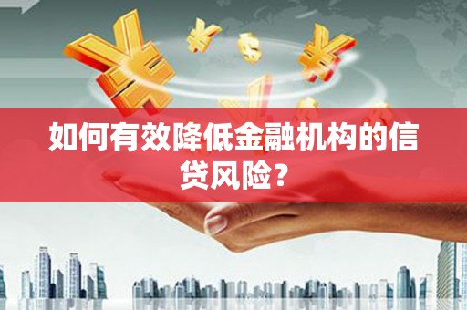 后壁如何有效降低金融机构的信贷风险？