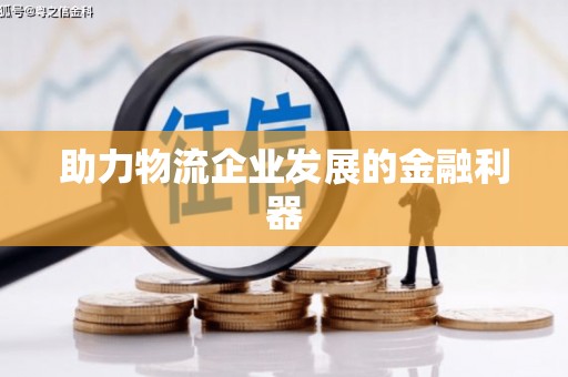 后壁助力物流企业发展的金融利器