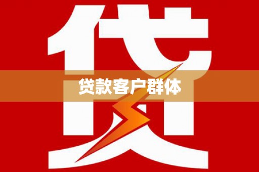 后壁贷款客户群体