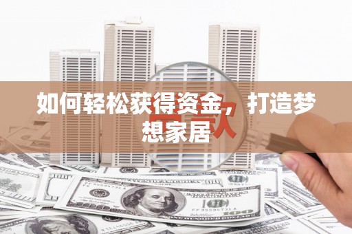 后壁如何轻松获得资金，打造梦想家居